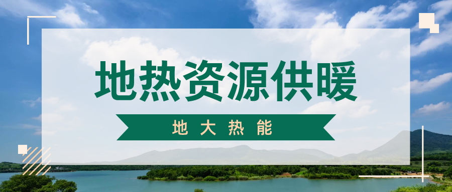地大熱能地?zé)峁┡?雄縣全國(guó)首個(gè)“無煙城”如何煉就？