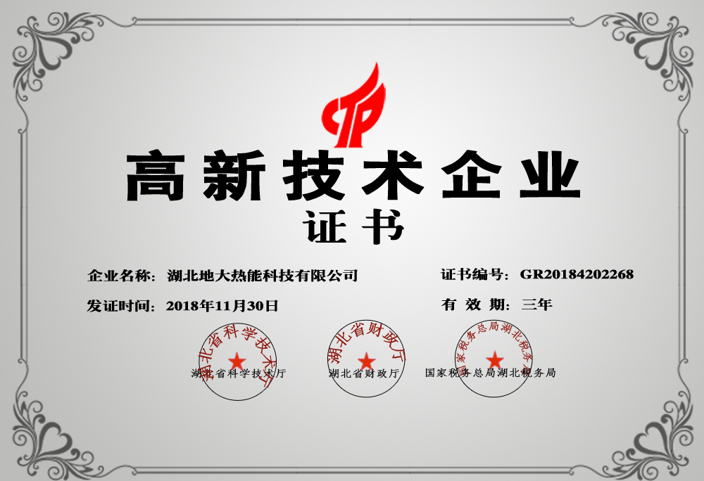 地大熱能：湖北省2021年第五批高新技術(shù)企業(yè)