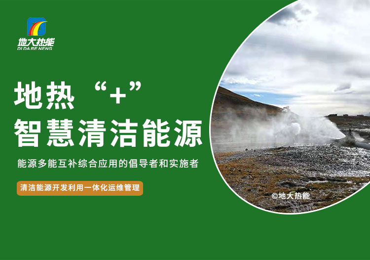 地大熱能：智慧應(yīng)用地熱能+ 共同促進現(xiàn)代能源體系建設(shè)