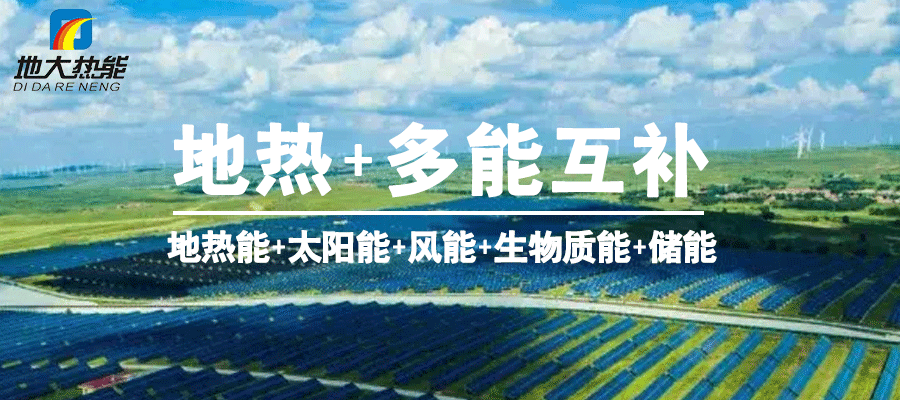 地大熱能：智慧應(yīng)用地熱能+ 共同促進現(xiàn)代能源體系建設(shè)