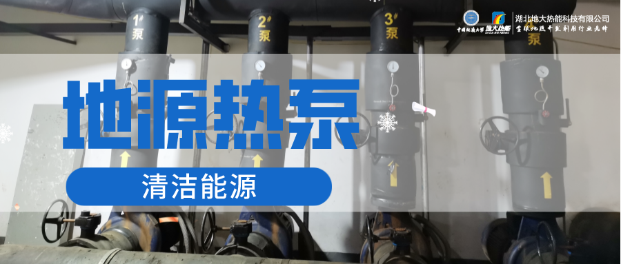 供暖制冷：地源熱泵系統(tǒng)設(shè)計(jì)流程有哪些？地大熱能