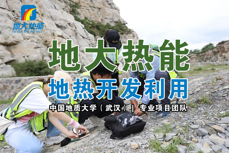 從地下取熱能都用在哪些地方？淺層和中深層地?zé)崮艿拈_發(fā)與利用-地大熱能