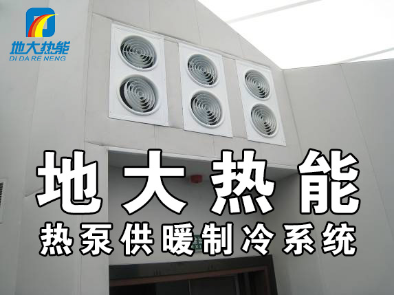 公共建筑地源熱泵和家用別墅地源熱泵有哪些區(qū)別？淺層熱能-熱泵專家-地大熱能