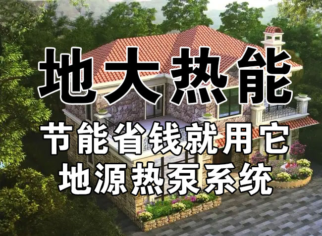公共建筑地源熱泵和家用別墅地源熱泵有哪些區(qū)別？淺層熱能-熱泵專家-地大熱能