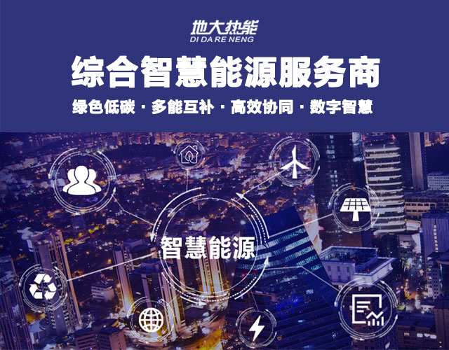 地大熱能：智慧能源管理系統(tǒng)優(yōu)勢 助力實現(xiàn)“碳達(dá)峰”、“碳中和”目標(biāo)