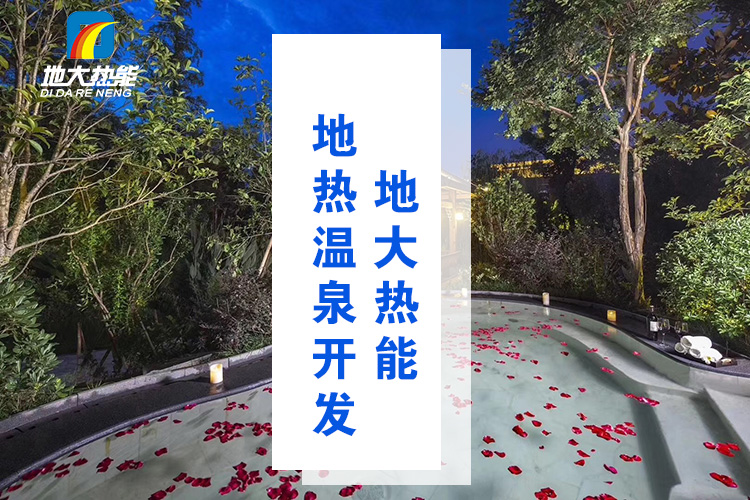 地大熱能：溫泉井一般打多深？哪些地方適合打溫泉井？-地熱溫泉開發(fā)