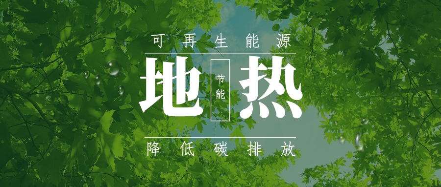 全盛時期即將到來!歐洲在地?zé)崮苌涎合轮刈?地?zé)豳Y源開發(fā)利用-地大熱能 全盛時期即將到來!歐洲在地?zé)崮苌涎合轮刈?地?zé)豳Y源開發(fā)利用-地大熱能