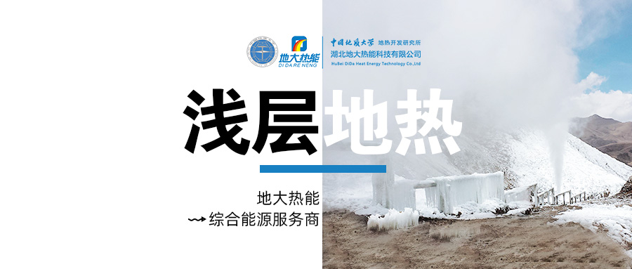 供暖面積約1萬(wàn)㎡！大澤湖片區(qū)淺層地?zé)崮茉凑炯泄┡?xiàng)目預(yù)啟動(dòng)-地大熱能