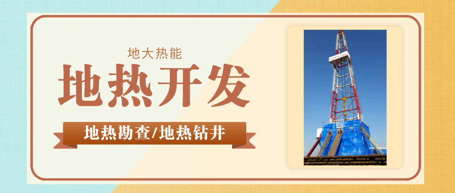 地大熱能：專業(yè)鉆溫泉井應(yīng)該注意哪些問題呢？