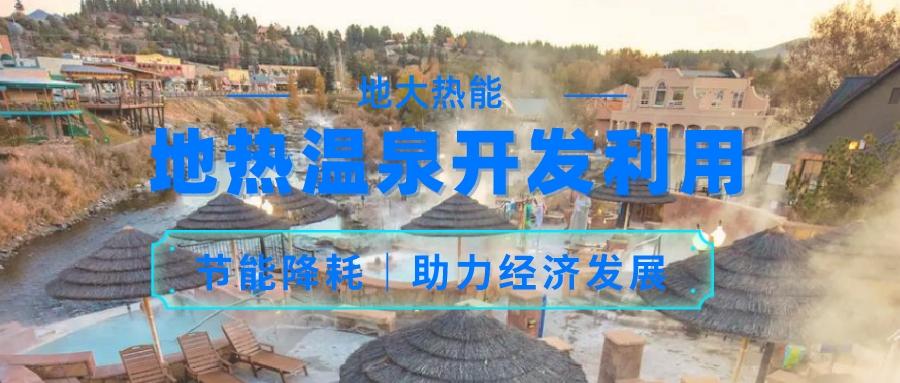 帕戈薩小鎮(zhèn)地?zé)帷皽厝?”資源綜合利用 促進(jìn)經(jīng)濟增長-地大熱能
