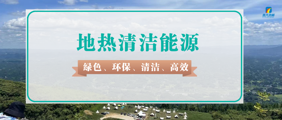 天津如何規(guī)范違法開(kāi)采地?zé)嵝袨?地?zé)豳Y源開(kāi)發(fā)利用-地大熱能 天津如何規(guī)范違法開(kāi)采地?zé)嵝袨?地?zé)豳Y源開(kāi)發(fā)利用-地大熱能