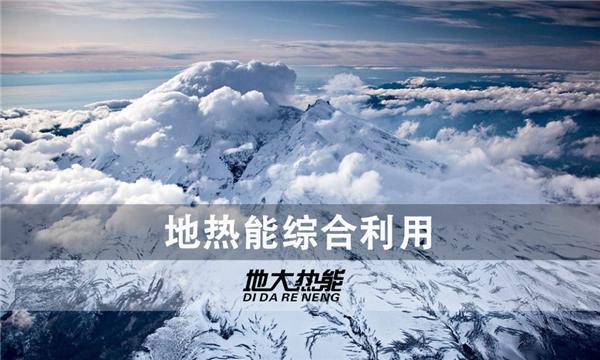 山西省供暖（制冷）面積預(yù)計(jì)到“十四五”末達(dá)2000萬(wàn)平方米左右-地大熱能