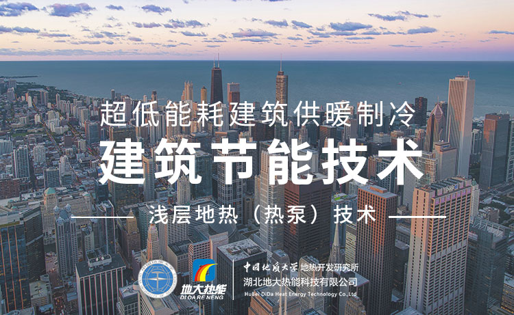 淺層地熱能（地源熱泵）節(jié)能空調系統(tǒng)技術：解鎖健康舒適的綠色暖冬與清涼一夏-地大熱能