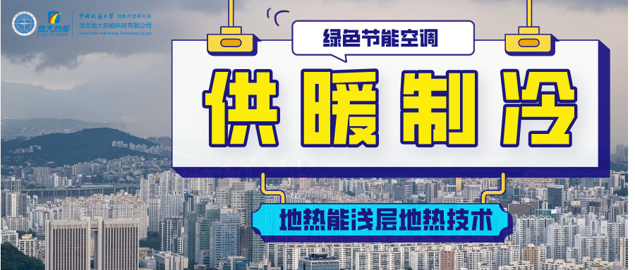 膠州市打造200萬(wàn)平地?zé)崮艿榷嗄芑パa(bǔ)清潔能源冷暖項(xiàng)目-地?zé)衢_(kāi)發(fā)利用-地大熱能