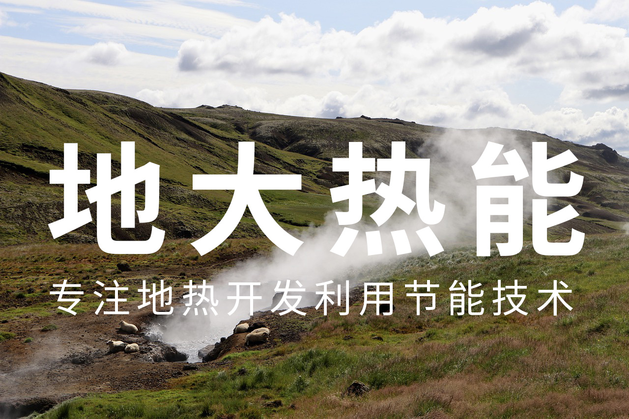 最早可追溯到3000年前，地熱能是什么？-地熱開發(fā)利用-地大熱能