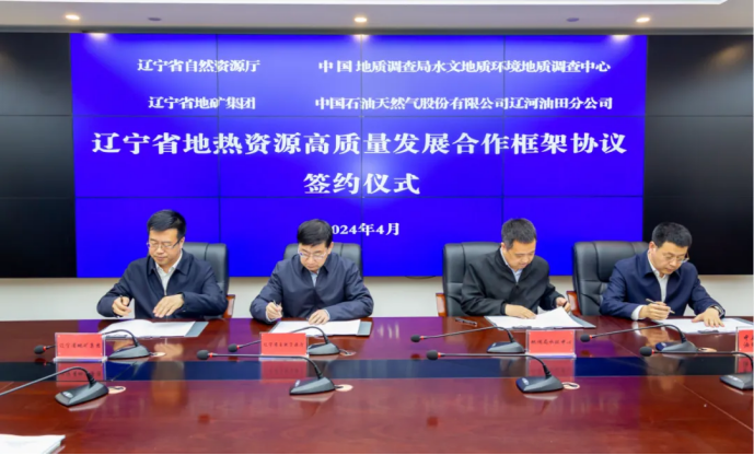 四方簽署協(xié)議！遼寧地?zé)豳Y源開發(fā)邁出新步伐 因地制宜推行熱泵、地?zé)崮?地大熱能
