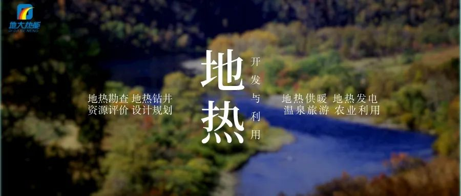 濱州市“加快地?zé)崮荛_發(fā)利用示范工程” 涵蓋供暖、溫泉洗浴、養(yǎng)殖3類應(yīng)用場景-地大熱能