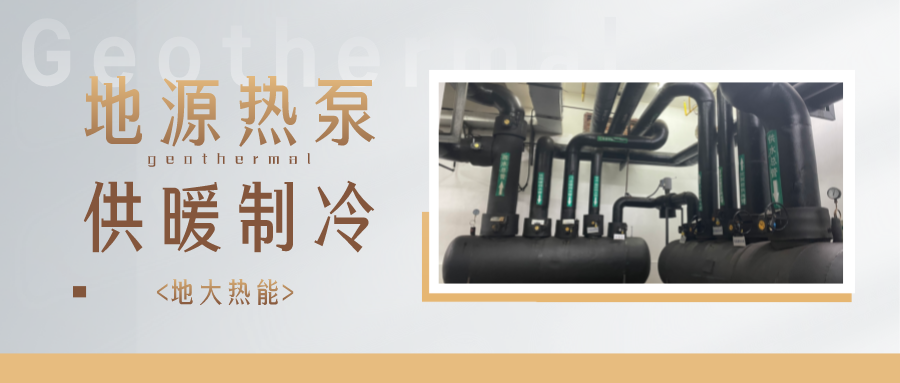 預(yù)計(jì)2028年我國(guó)地源熱泵市場(chǎng)規(guī)模將超過750億元-地大熱能
