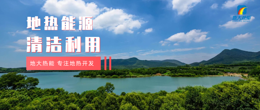 濟南起步區(qū)：到2026年，地熱能等清潔能源利用體系逐步完善-地大熱能