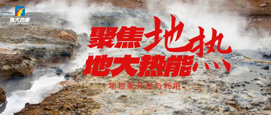 地?zé)岙a(chǎn)業(yè)發(fā)展將迎來(lái)更大市場(chǎng)空間：加大技術(shù)創(chuàng)新 拓展應(yīng)用場(chǎng)景-地大熱能