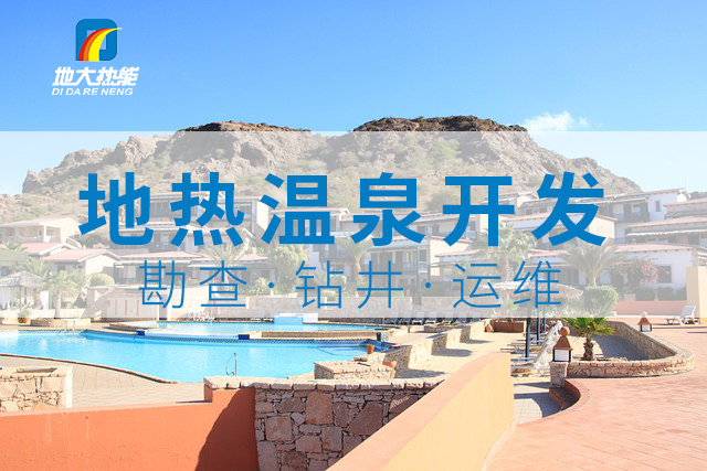 冬季溫泉攻略：選對溫泉，溫暖一冬！-地大熱能