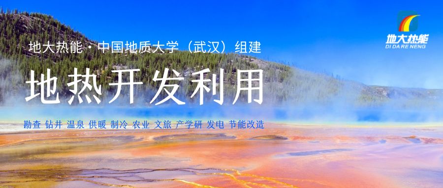我國(guó)地?zé)峁┡评漕A(yù)測(cè)2060年超過100億平方米-地?zé)衢_發(fā)利用-地大熱能