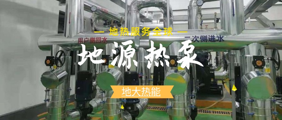 地源熱泵供暖：高效、環(huán)保的供暖新選擇-淺層地?zé)崮荛_(kāi)發(fā)利用-地大熱能