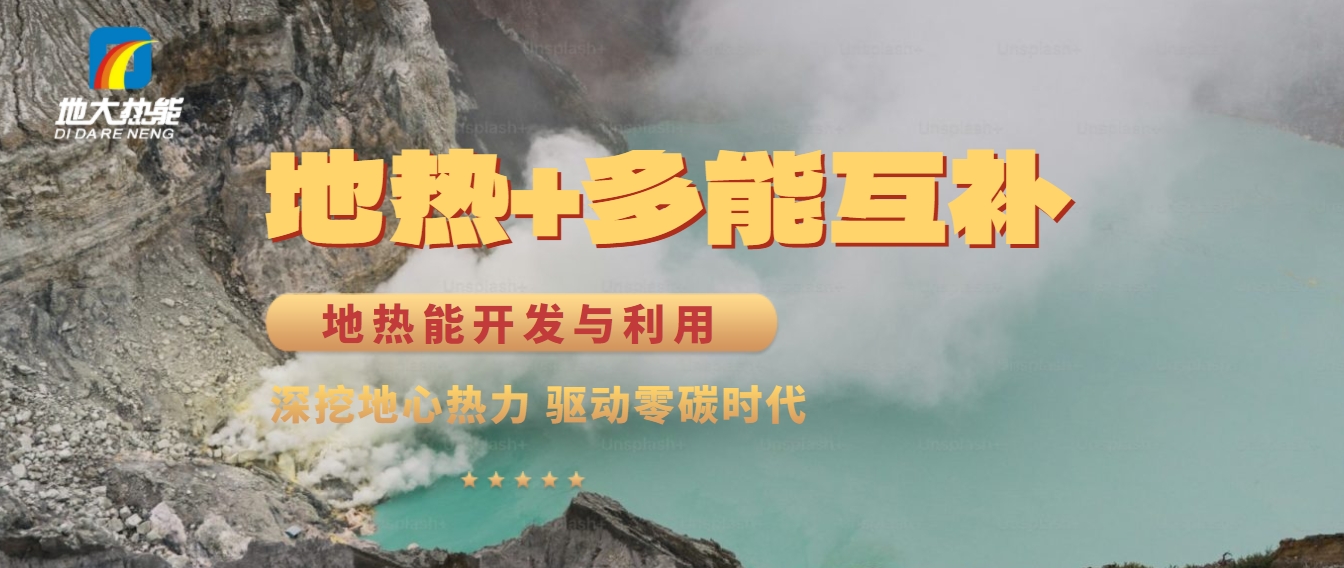 西藏措美縣清潔能源（地?zé)?多能互補）發(fā)展的機遇、挑戰(zhàn) -地?zé)豳Y源開發(fā)利用-地大熱能