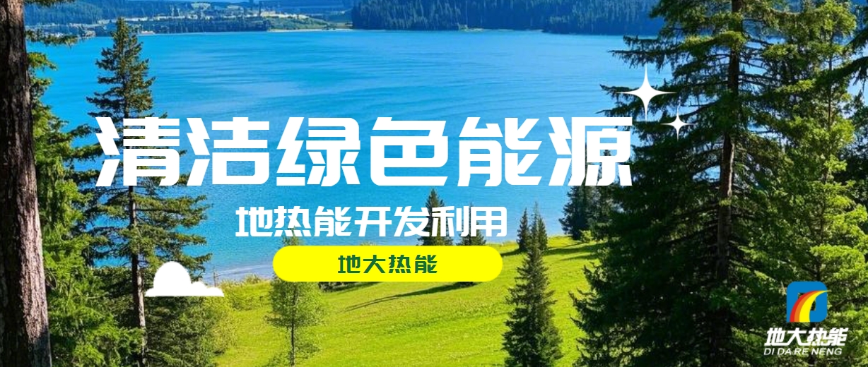 西藏措美縣清潔能源（地?zé)?多能互補）發(fā)展的機遇、挑戰(zhàn) -地?zé)豳Y源開發(fā)利用-地大熱能