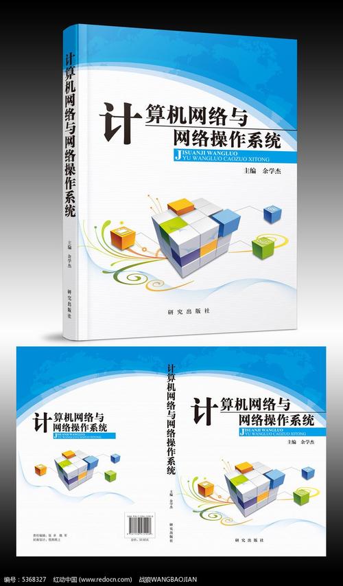 计算机网络与网络操作系统书籍画册封面设计_红动网